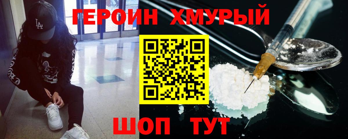 Героин хмурый  Вход с VPN  Героин  Краснокаменск 